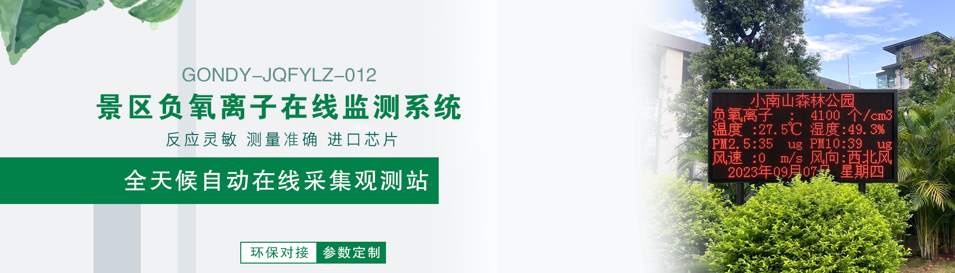 負(fù)氧離子監(jiān)測(cè)站 負(fù)氧離子監(jiān)測(cè)站