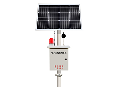 噪聲在線監(jiān)測(cè)設(shè)備（太陽(yáng)能版）